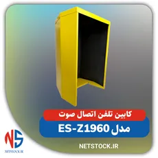 کابین تلفن اتصال صوت مدل ES-Z1960